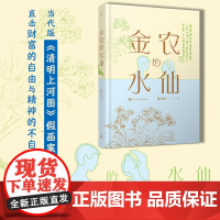 金农的水仙 实力派作家陈佳勇的深度入世之作 用小说探究现实社会的运行规律 当代版《清明上河图》假画案 现实题材长篇小说