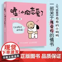 嘘 小狗恋爱了 情侣恋爱漫画书故事绘本漫画书肉肉的小狗狗告白礼物情人节日七夕生日礼物告白情感关系深处人民邮电出版社