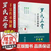 罗氏正骨手法传承图解罗氏正骨双桥正骨老太罗有明图解脊柱四肢关节疾病证正骨手法诊疗经验医案中医骨伤科推拿科医生医师参考手册