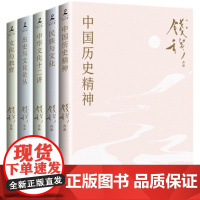 钱穆讲中国历史文化(全五册)合集 《中国历史精神》《民族与文化》《中华文化十二讲》《历史与文化论丛》《文化与教育》