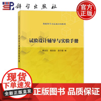 ]试验设计辅导与实验手册 唐安民 戴登鸾 袁子豪 科学出版社9787030781369 数据科学方法及应用系列