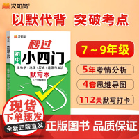 汉知简秒过初中小四门默写本 睡前默写核心考点 初一必背知识点人教版 小升初一练七年级上册每日默写 2024秒记一本通人教