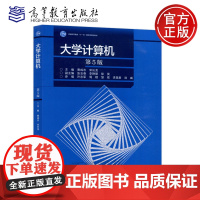 大学计算机 第五版 教材第5版 曹成志 宋长龙 大学教材 高等教育出版社 计算机基础教材