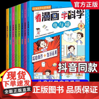 抖音同款 看漫画学科学儿童科学启蒙漫画全8册 小学生喜欢看的漫画科学现象启蒙书培养求知科学故事百科全书科普类书籍6-8-