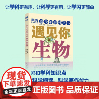 给少年的科学书 遇见你生物 果壳少年 学科科普紧扣知识点青少年中小学科普课外儿童书籍