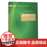 新版定价59.9 !翻译概论(修订版) 许钧 著 (全国翻译硕士专业学位MTI系列教材)外研社英语教材