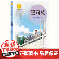 正版 中华先锋人物故事汇系列竺可桢 中国气象学之父 7-10岁中小学生课外阅读儿童文学小说英雄故事传记青少年励志成长