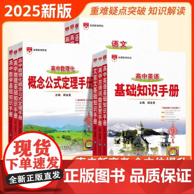 2025新版高中语文基础知识手册通用人教版数学英语物理化学生物知识大全薛金星高一二高三高考复习2024文言文议论文非新版