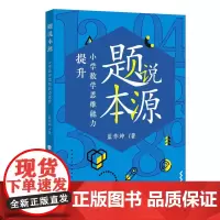 正版 题说本源小学数学思维能力提升 蓝作坤小学数学教师用书教学培养孩子数学思维实战训练参考资料数学教学指导案例福建教