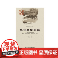 抗日战争史话 中国史话 荣维木 著 社会科学文献出版社