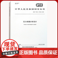 全新正版 压力容器分析设计GB/T4732.1~4732.6-2024 中国标准出版社 20247月24日实施