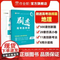 25版刷透高考选择题地理通用卷作业帮考题分析实践秒解技巧高中高一二三年级高考教辅材料通用重难点手册高考真题卷西安出版