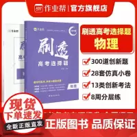 25版刷透高考选择题物理通用卷作业帮考题分析实践秒解技巧高中高一二三年级高考教辅材料通用重难点手册高考真题卷西安出版