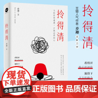 天地图书拎得清 乔佳力作青春励志文学 53个取材真实的故事案例助你打破人生僵局唤醒反本能思维解决困阻人生行进路上的绊脚石