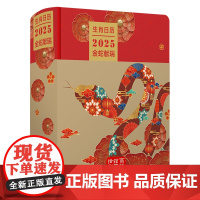 2025年 日历台本 蛇年新年日志 2025元旦新年特色日历礼物 非遗收藏鉴赏日历 [生肖日历:2025金蛇献瑞]蛇文化