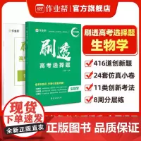 25版刷透高考选择题生物通用卷作业帮考题分析实践秒解技巧高中高一二三年级高考教辅材料通用重难点手册高考真题卷西安出版