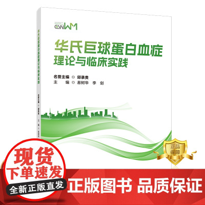 正版 华氏巨球蛋白血症理论与临床实践 邱录贵 易树华 李剑 肿瘤学 医学书籍 科学技术文献出版社