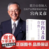 正版 宫内义彦自传 我的履历书 系列欧力士CEO撰写的人生哲学、成功心法 企业管理开拓精神 东方出版社