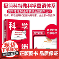 科学营销 极简科特勒营销体系 郑毓煌 清华博导20余年教研生涯精华之作 讲透科学营销的三步流程营销管理实战解析书籍