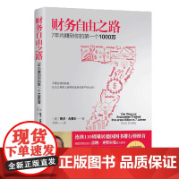 光尘图书财务自由之路1 实现财务自由关键策略 小狗钱钱作者博多舍费尔 金融投资理财技巧光尘图书