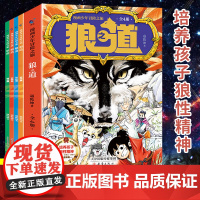 抖音同款]狼道漫画少年冒险之旅狼之道全四册培养孩子狼性精神锻炼强者思维唤醒孩子的内在动力孩子超爱的漫画少年狼道励志成功书