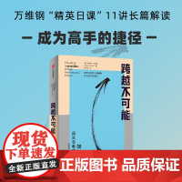 光尘图书樊登 跨越不可能 赠思维导图 如何完成高且有难度的目标 陈春花万维钢 效率提升 提升自我书籍光尘图书