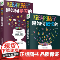 竹石文化正版 聪明的孩子是如何记忆的+学习的 让无数孩子受益的记忆力效能手册 记忆方法 记忆训练和游戏学习方法自学方法辅