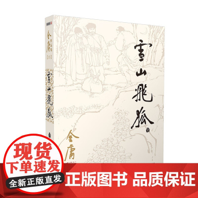 朗声旧版 雪山飞狐 全一册内附白马啸西风 鸳鸯刀 金庸武侠小说 彩图平装本