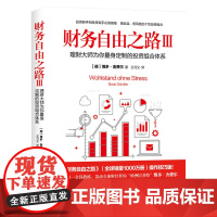 光尘图书财务自由之路3 实现财务自由关键策略 小狗钱钱作者博多舍费尔 金融投资理财技巧光尘图书