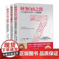 光尘图书财务自由之路3册套装 实现财务自由关键策略 小狗钱钱作者博多舍费尔 金融投资理财技巧光尘图书