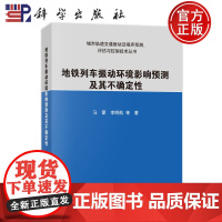 ]地铁列车振动环境影响预测及其不确定性 马蒙 李明航 科学出版社9787030755698