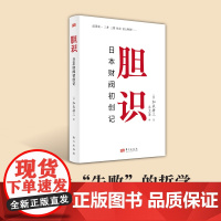 [正版]胆识:日本财阀初创记 加来耕三 著 东方出版社 受稻盛和夫敬佩的企业家;应对“失败”的指南避免失败的哲学应对