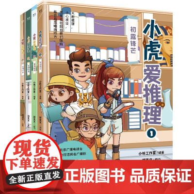 光尘图书光尘图书 小虎爱推理(4册) 适合6-12岁小学生阅读 为小学生创作的探案推理故事 一本书培养五大能力 儿童文学