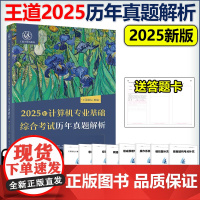 正版]2025版王道考研计算机专业基础综合考试历年真题解析 25计算机408考研专业课教材全套计算机考研真题试卷模拟试题