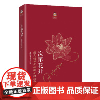 光尘图书次第花开 希阿荣博堪布 著 扎西持林丛书 藏人精神愉悦的秘密 心灵启迪重塑光尘图书