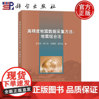 ]高精度地震数据采集方法地震组合法 桂志先 朱广生 王晓阳 段天友 科学出版社 9787030789860