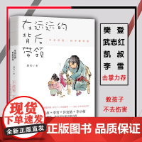 正版在远远的背后带领安心著育儿书籍父母非必/读家庭教育孩子正面管教好妈妈胜过好老师你就是孩子 好的玩具如何说孩子才能听