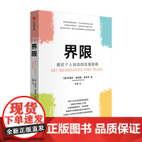 光尘图书界限 内德拉格洛佛塔瓦布著 通往个人自由的实践指南 用认知行为疗法 帮助人际关系受困的人找回原则和主动权光尘图书