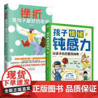 竹石文化全2册正版挫折是孩子最好的老师孩子情绪钝感力给孩子的反脆弱指南教孩子正确应对批评拒绝和否定从容面对挫折提高幸福指