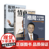 竹石文化共3本格局决定你的人生上限眼界情商决定你的人生高度马云任正非给创业者人生智慧课 思路决定出路高情商成功励志企业管