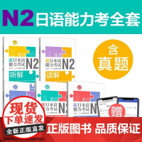 [日语N2]非凡.新日本语能力考试.N2文字词汇.语法.听解.读解.全真模拟试题 附音频二级水平考试文字词汇自学教材书籍