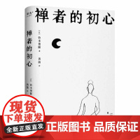 禅者的初心 改变乔布斯人生轨迹的禅修入门书《幸福之路》译者黄菡翻译庆山(安妮宝贝)阅读 以觉察的方式度过每一天