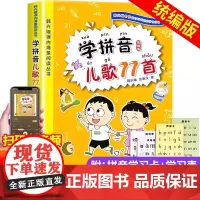 [正版]学拼音儿歌77首韩兴娥一年级二年级小学生语文课外教辅教材幼小衔接小中大班早教书幼儿拼音启蒙七十七首学儿歌做早