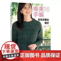 [24年新书]唯美手编16 知性优雅的编织