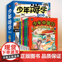 正版 少年中国行 少年游学走遍祖国 带着孩子游中国儿童地理百科全书跟着诗词追着四季去旅行 写给儿童的中国地理通识课