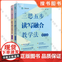 三思五步读写融合教学法(全两册) 王惠著 高中语文 阅读课 作文课 教学参考书 花城出版社正版书籍