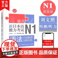 非凡新日本语能力考试N1语法:归纳整理+全解全练 赠音频 日语n1语法 n1考试专用书 自学零基础日语教材 华东理工