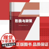 2024年秋形势与政策 把握新时代的国内外发展趋势到2025 全国高校大学生版教材书籍新时代发展脉搏与时俱进国内外形势提