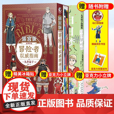 套装2册[赠首刷赠品]迷宫饭漫画九井谅子涂鸦集+完全版世界导览冒险者权威指南 白日梦时间时刻设定集日本漫画书籍天闻角川