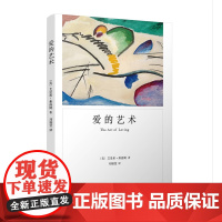 爱的艺术 弗洛姆作品系列 [美]艾里希·弗洛姆著 刘福堂译 人生经典 心理学大师力作 当代爱的艺术理论专著 上海译文出